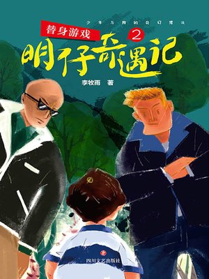 cover image of 明仔奇遇记.2，替身游戏